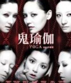 鬼瑜伽 Yoga