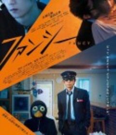 幻想 ファンシー            (2020)