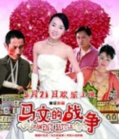 马文的战争            (2010)