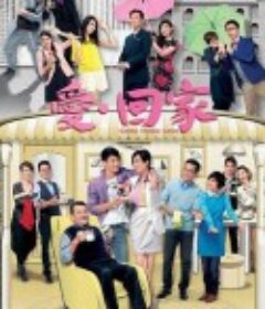 爱·回家 愛·回家            (2012)