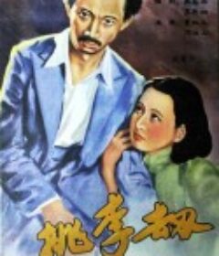 桃李劫            (1934)