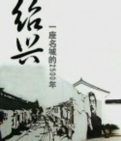 绍兴：一座名城的2500年            (2010)