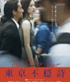東京不穏詩            (2018)