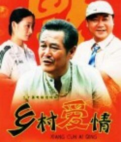 乡村爱情            (2006)