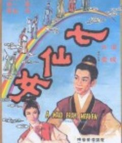 七仙女            (1963)