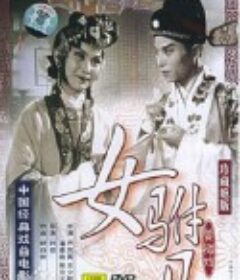 女驸马            (1959)