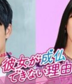 无法超度的她 彼女が成仏できない理由            (2020)