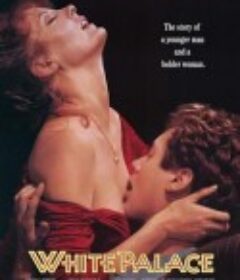 情挑六月花 White Palace            (1990)