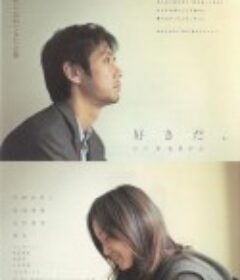 喜欢你 好きだ、            (2005)