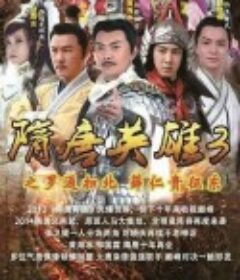 隋唐英雄3            (2014)