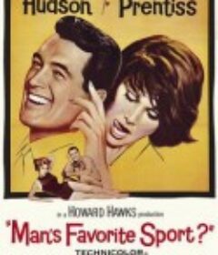 湖畔春晓 Man's Favorite Sport?            (1964)