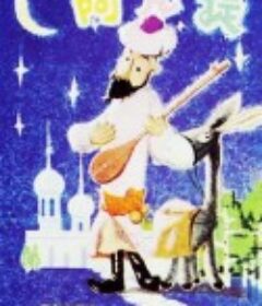 阿凡提的故事            (1979)