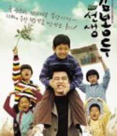 老师你好 선생 김봉두            (2003)