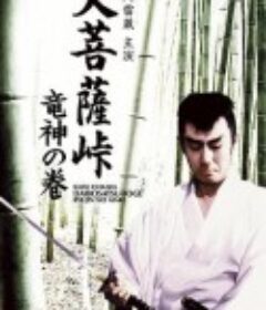 大菩萨岭 龙神卷 大菩薩峠 竜神の巻            (1960)