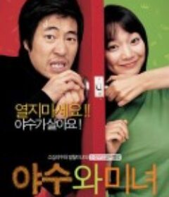 野兽与美女 야수와 미녀            (2005)