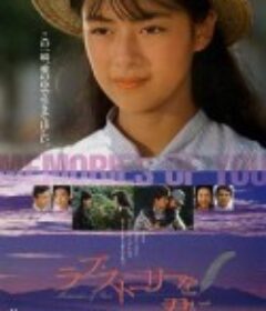 记忆中的你 ラブ・ストーリーを君に            (1988)