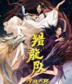 降龙大师：猎龙队            (2020)