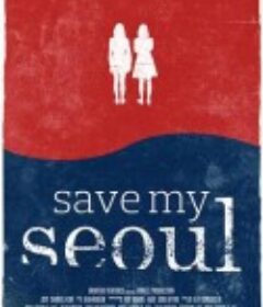 拯救我的首尔 Save My Seoul            (2017)