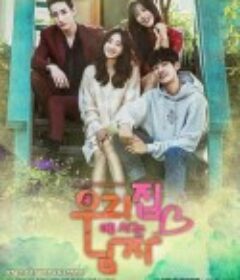 住在我家的男人 우리 집에 사는 남자            (2016)