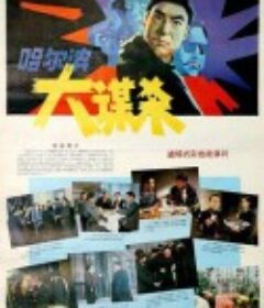 哈尔滨大谋杀            (1985)