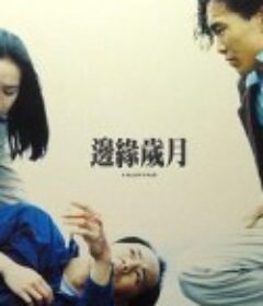 边缘岁月 邊緣歲月            (1990)