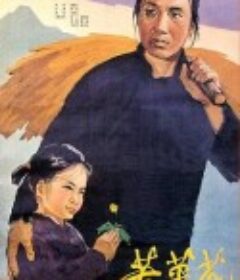 苦菜花            (1965)