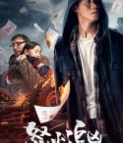 怒火追凶            (2020)