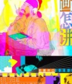 此画怎讲            (2020)