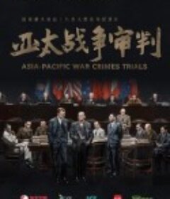 亚太战争审判            (2020)