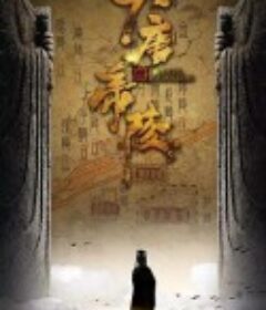 大唐帝陵            (2020)