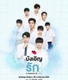 不期而爱2 รักนี้บังเอิญคือคุณ 2: โอกาสที่จะได้รัก            (2020)