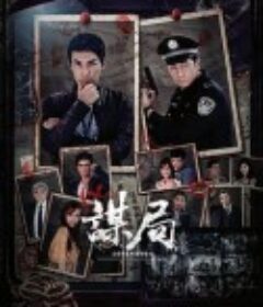 谋局            (2020)