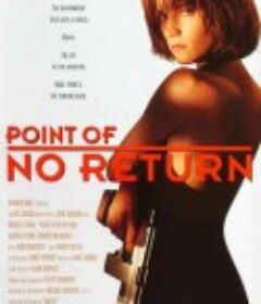 双面女蝎星 Point of No Return            (1993)