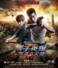 痞子英雄2：黎明升起 痞子英雄2：黎明再起            (2014)
