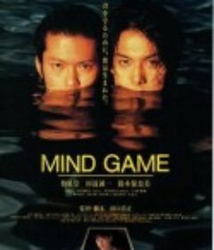 心駭邊緣 Mind Game            (1998)