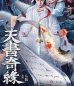 天书奇缘            (2020)