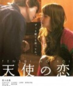 天使之恋 天使の恋            (2009)