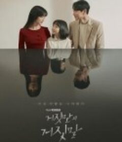 谎言的谎言 거짓말의 거짓말            (2020)