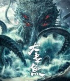 大章鱼            (2020)