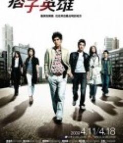 痞子英雄            (2009)