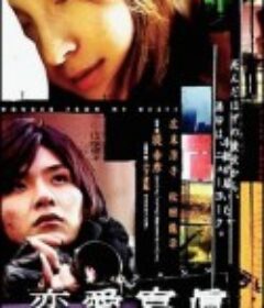 恋爱写真 恋愛寫眞            (2003)