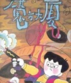 魔方大厦            (1990)