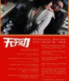 无穷动            (2005)