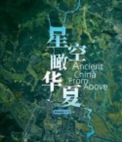 星空瞰华夏 Ancient China from Above            (2020)