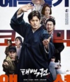 太白拳 태백권            (2020)