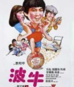 波牛            (1983)