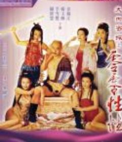 大内密探之零零性性 大內密探之靈靈性性 (1996)