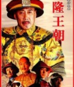 乾隆王朝            (2003)