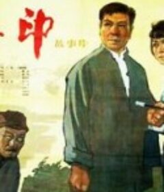 夺印            (1963)