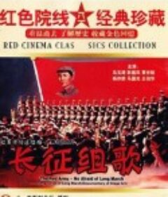 红军不怕远征难——长征组歌            (1976)